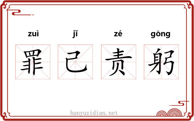 罪己责躬