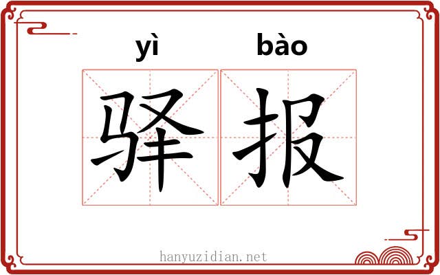 驿报
