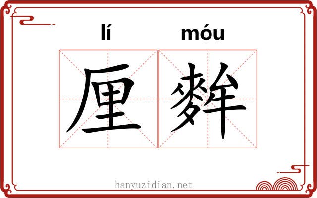 厘麰