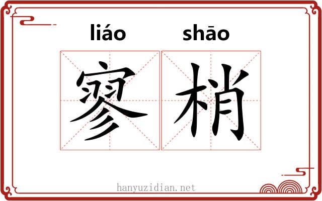 寥梢