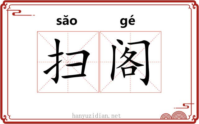 扫阁 扫阁