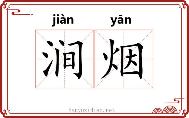 涧烟