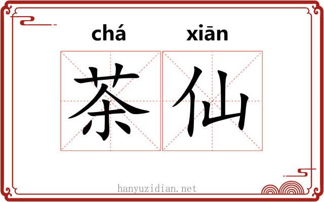 茶仙 茶仙
