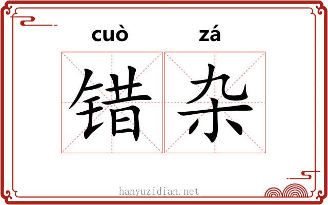 错杂