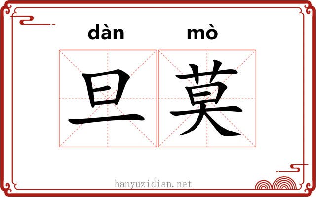 旦莫