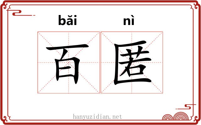 百匿