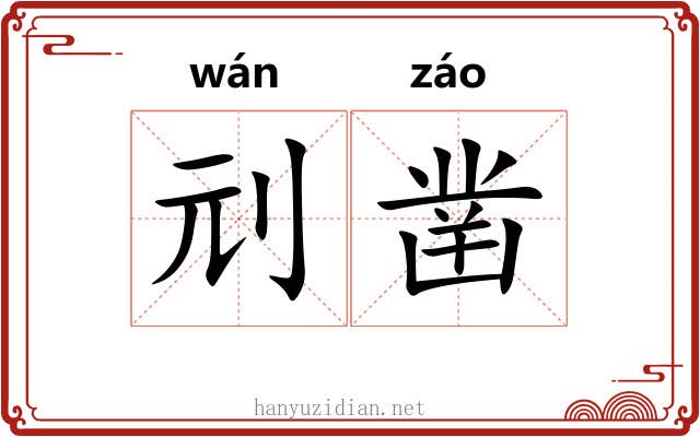 刓凿