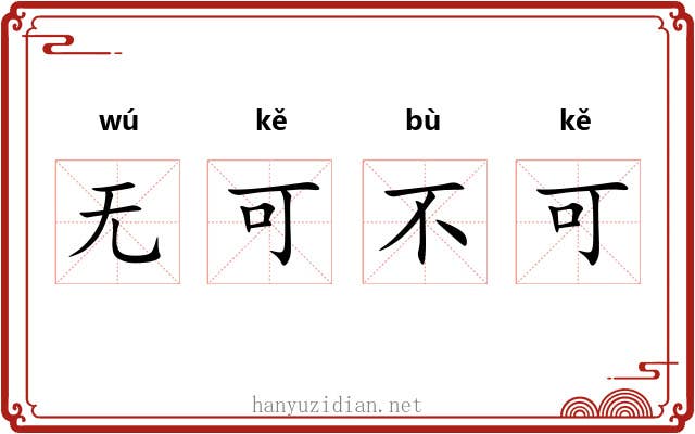 无可不可 无可不可