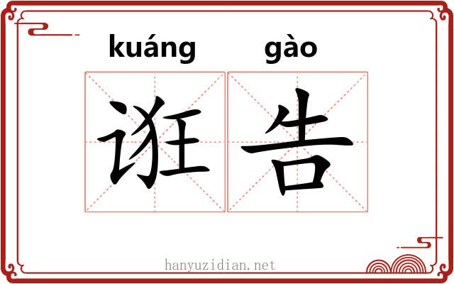 诳告