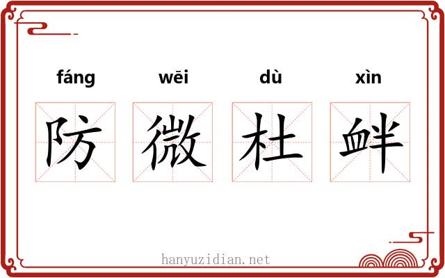 防微杜衅 防微杜衅