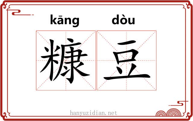 糠豆