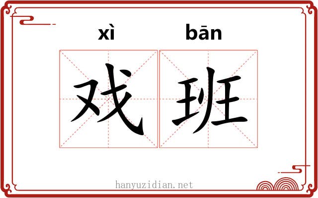 戏班 戏班