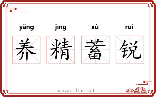 养精蓄锐 养精蓄锐
