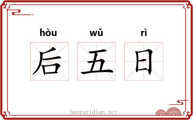 后五日 后五日