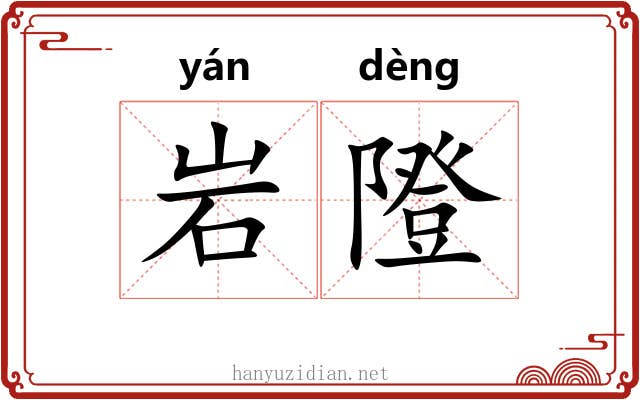 岩隥