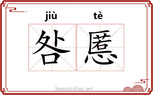 咎慝
