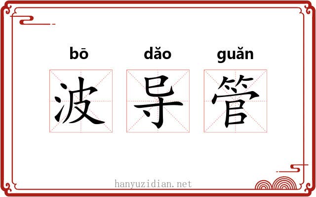 波导管 波导管