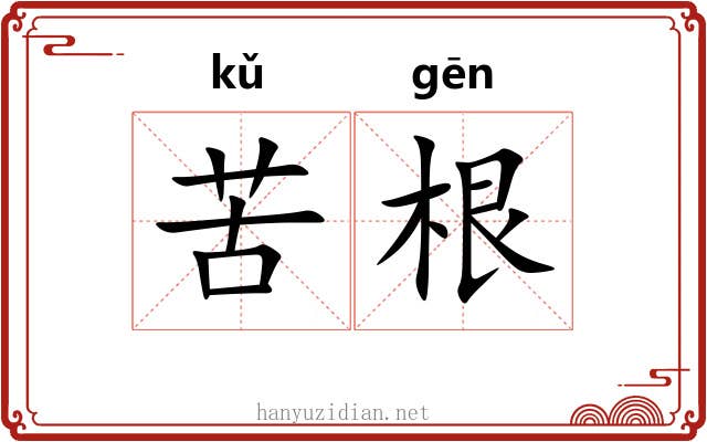 苦根 苦根