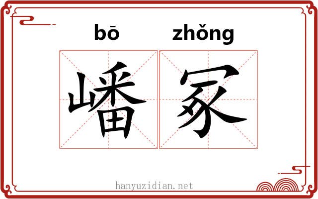 嶓冢