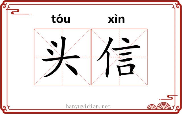 头信