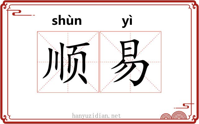 顺易 顺易