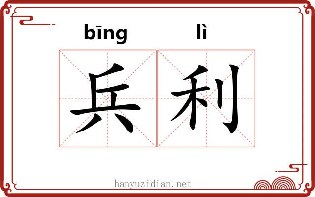 兵利 兵利