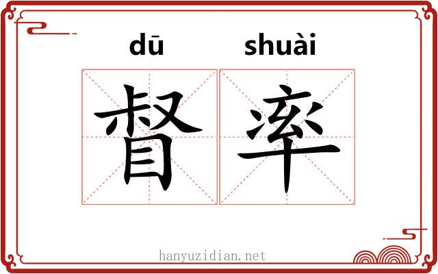 督率 督率