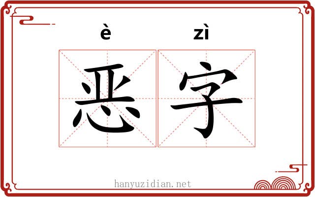 恶字
