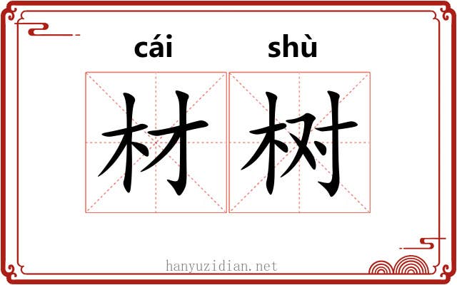 材树