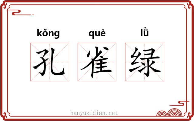 孔雀绿 孔雀绿