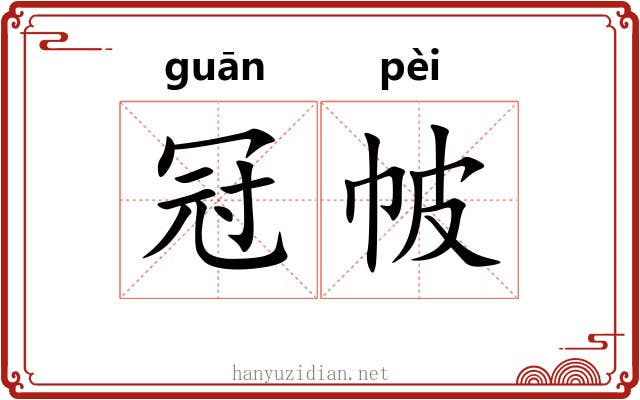 冠帔