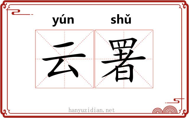 云署