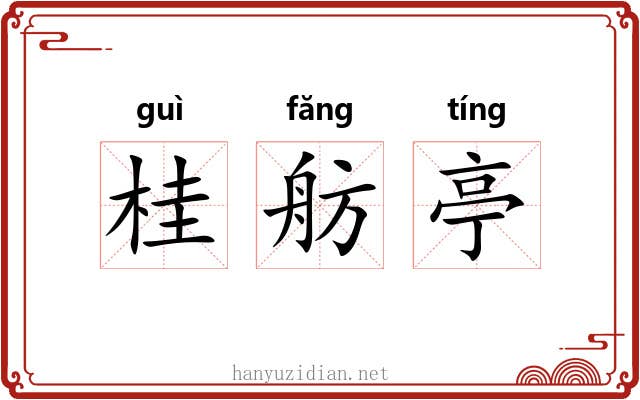 桂舫亭 桂舫亭