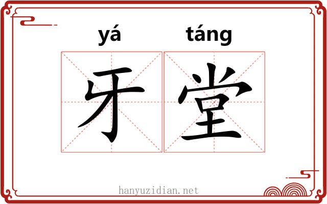 牙堂