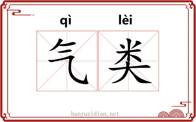 气类 气类