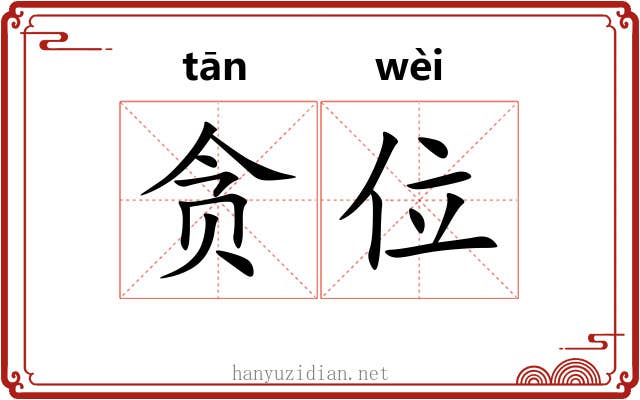 贪位