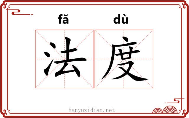法度 法度