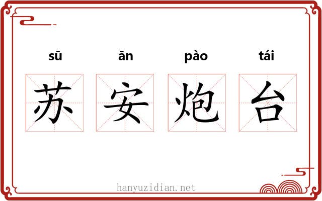 苏安炮台 苏安炮台