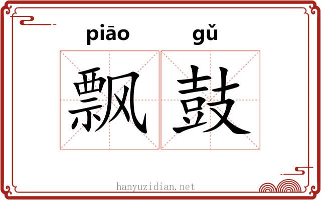 飘鼓