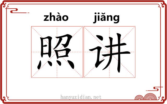 照讲 照讲