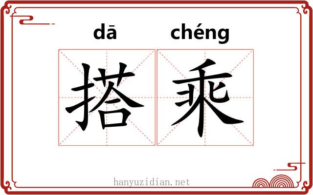 搭乘 搭乘
