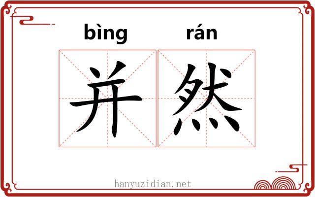 并然 并然