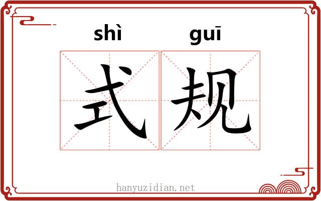 式规