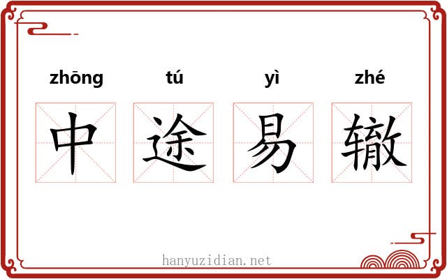 中途易辙