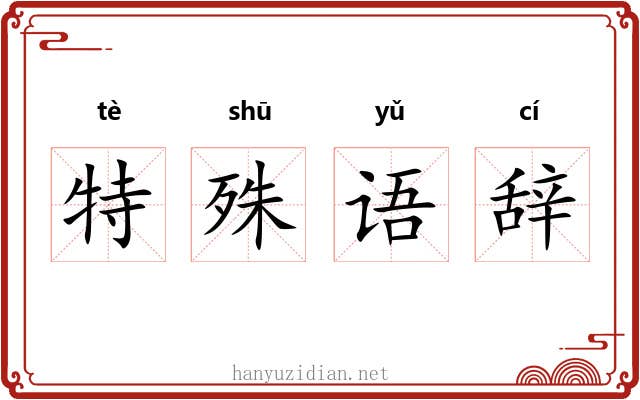 特殊语辞