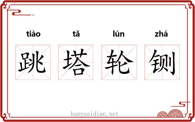 跳塔轮铡