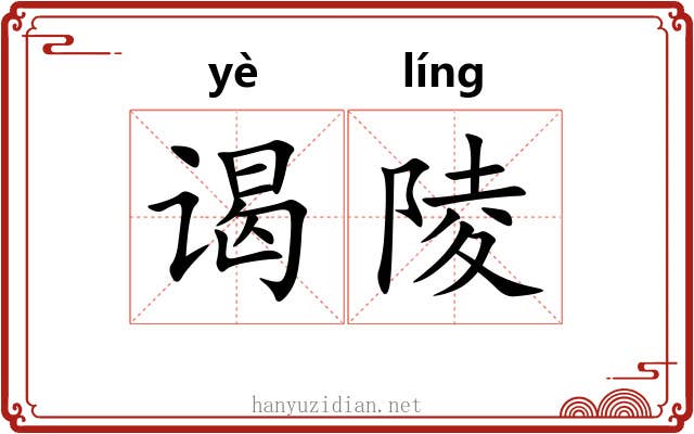 谒陵