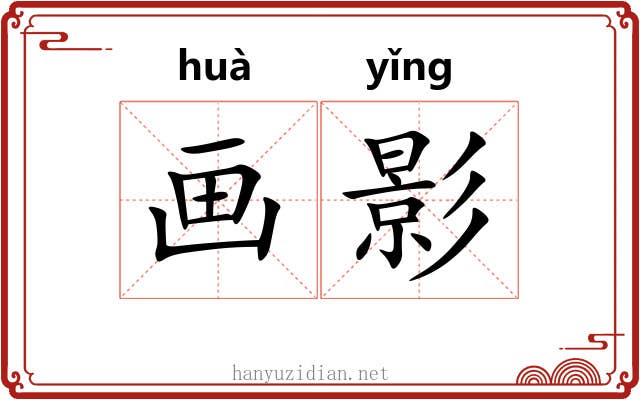 画影