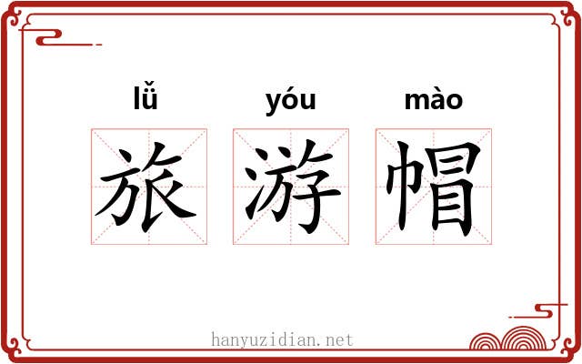 旅游帽