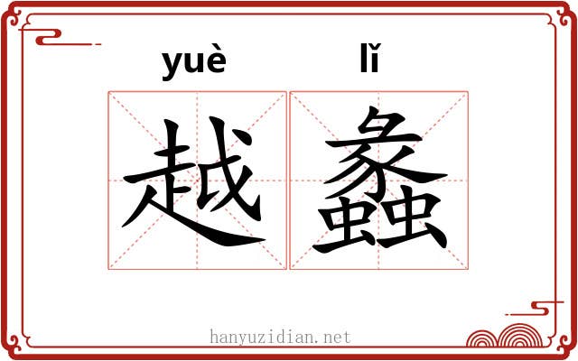 越蠡